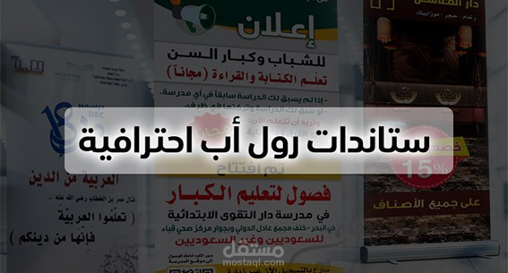 تصميم ستاندات رول أب إعلانية احترافية