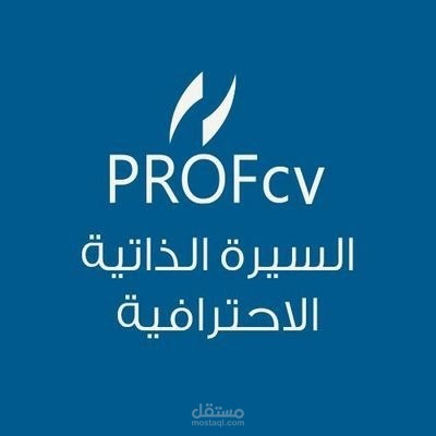 موقع لتقديم خدمات كتابة السير الذاتية