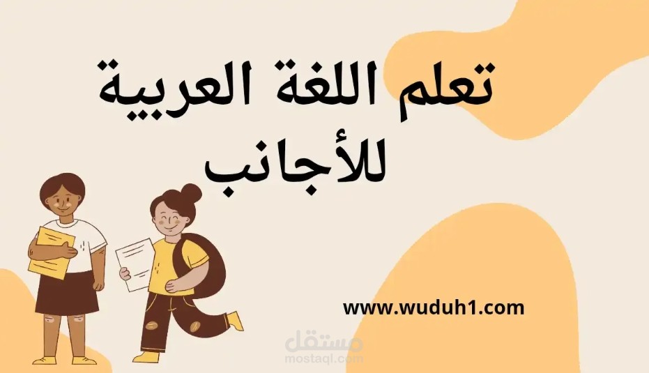 درس لتعليم الأجانب