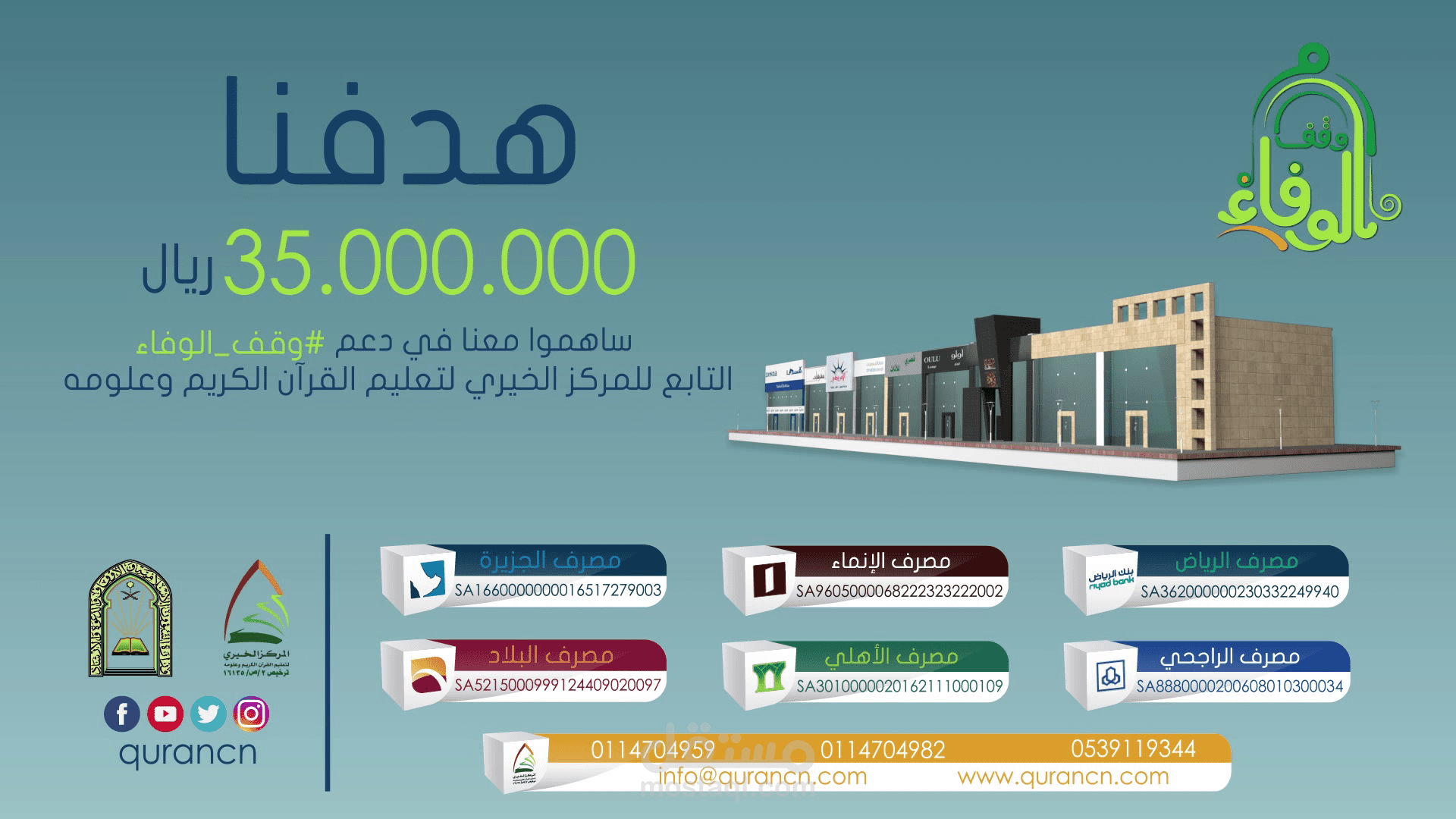 وقف الوفاء - اعلان 3D