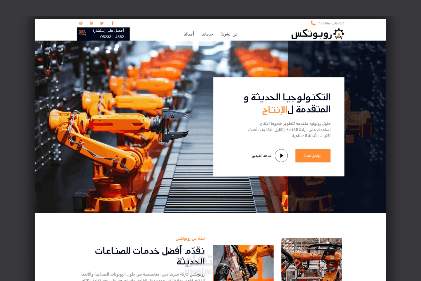 موقع ربوتكس للحلول الصناعية والروبوتات
