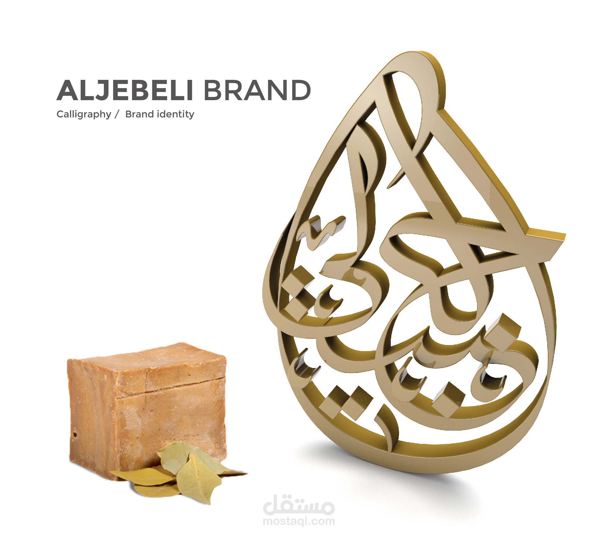 هوية بصرية : صابون الجبيلي