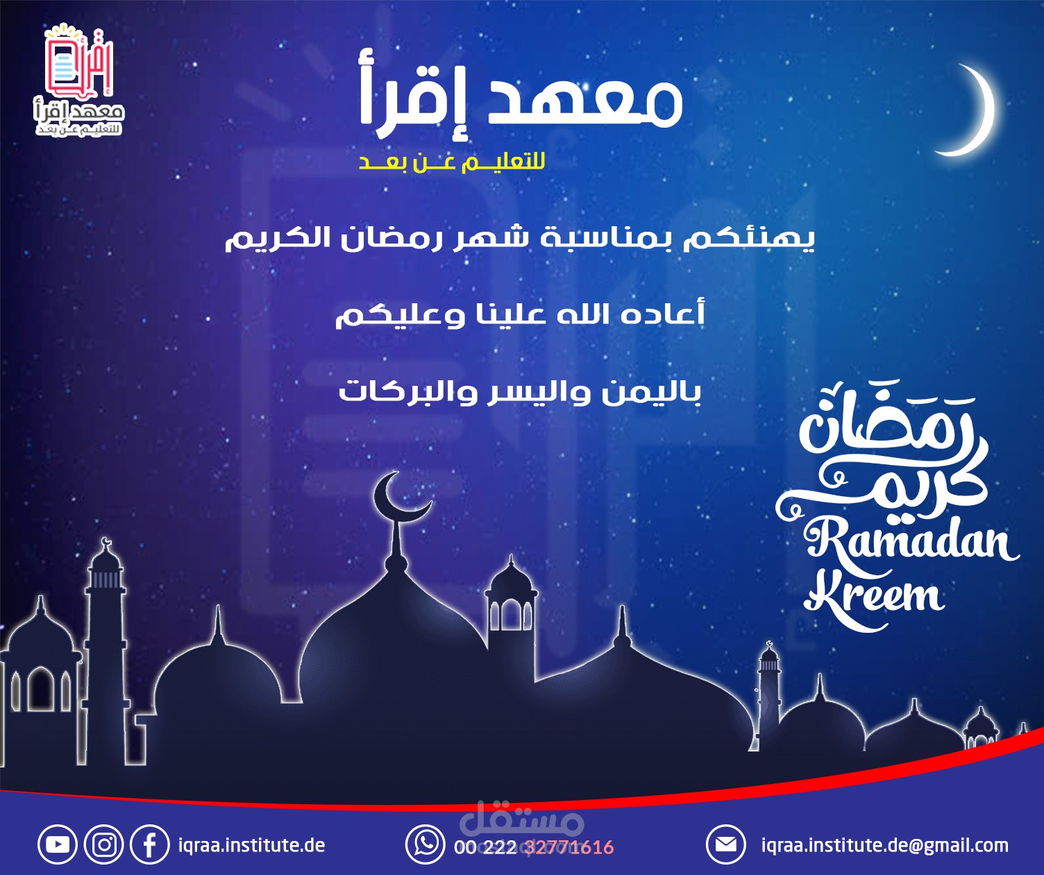 تهنئة بمناسبة شهر رمضان الكريم