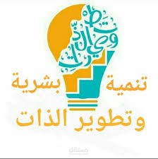 ترجمة شريحة بويربوانت  للتنمية البشرية والتطوير الذاتي