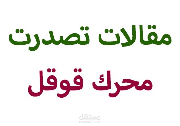 مقالات تصدرت محركات البحث في المراتب الأولى