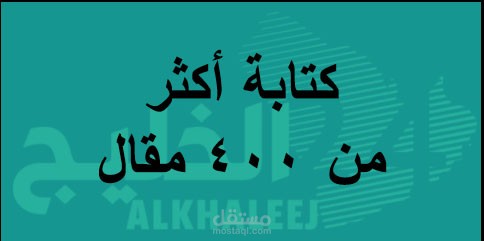 كتابة أكثر من 400 مقال لموقع إخباري إقتصادي