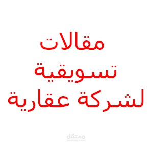 مقالات لشركة عقارية