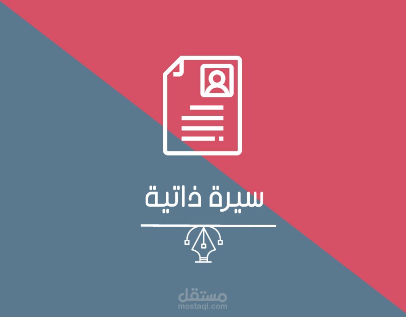 سيرة ذاتية انفوجرافيك