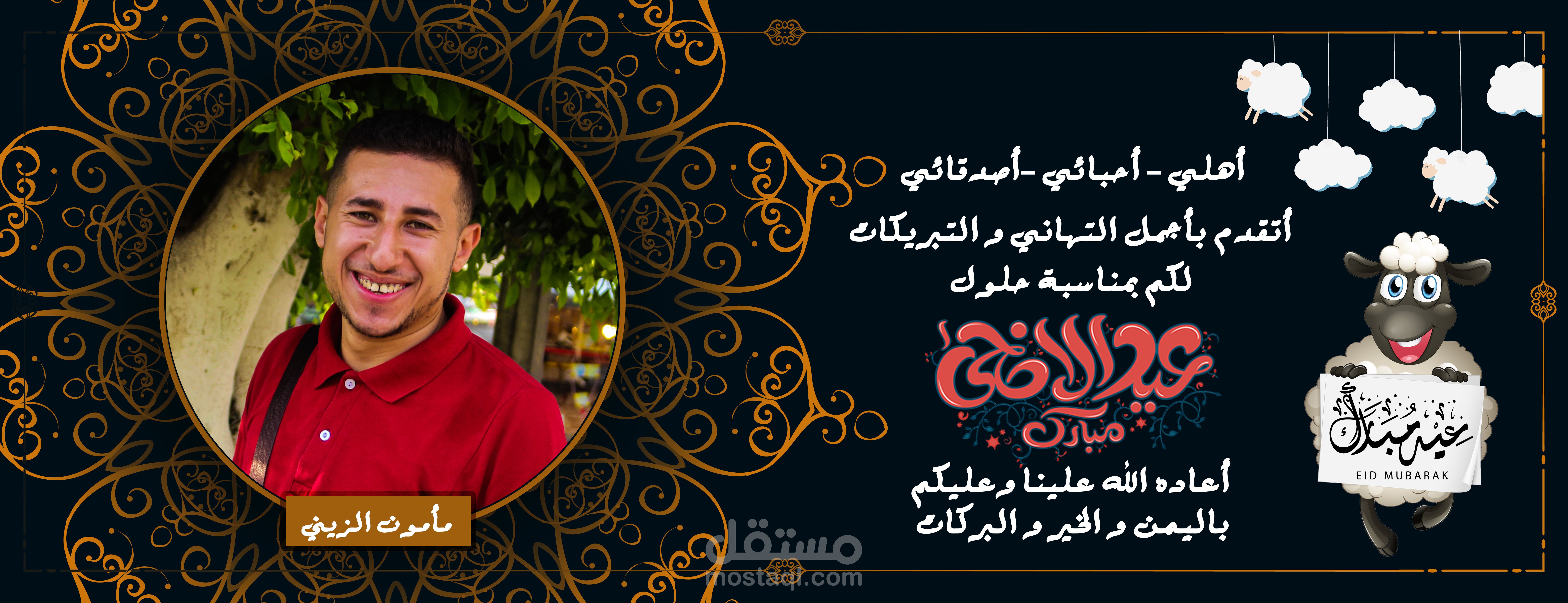 تصميم تهنئة عيد الأضحى المبارك