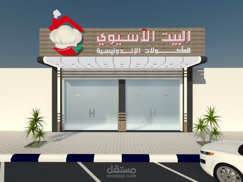 واجهة مطعم البيت الاسيوي - المملكة العربية السعودية