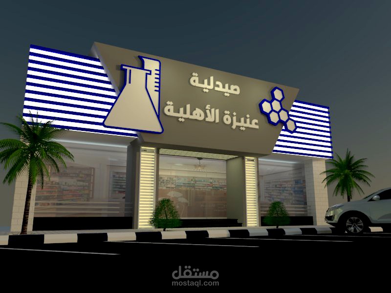 تصميم واجهة صيدلية - السعودية