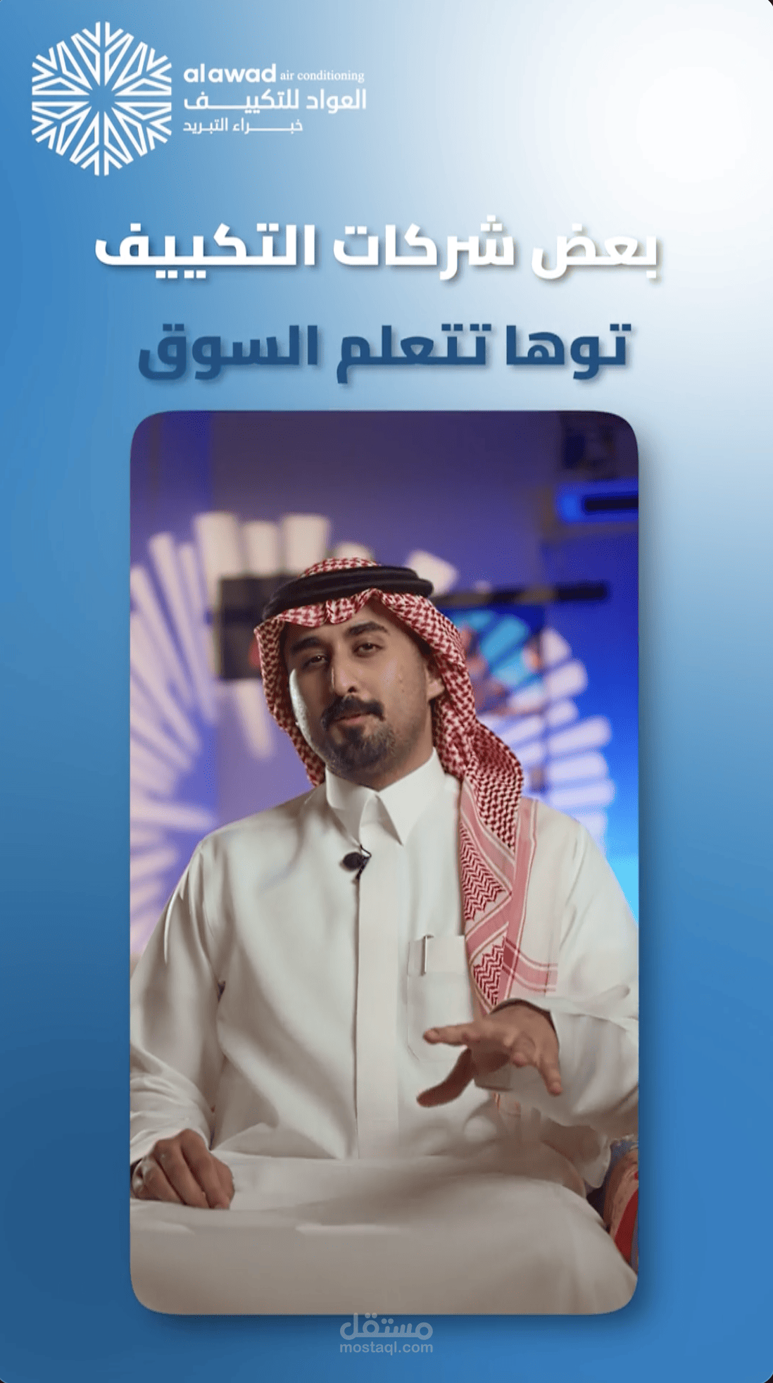 شركة العواد للتكييف