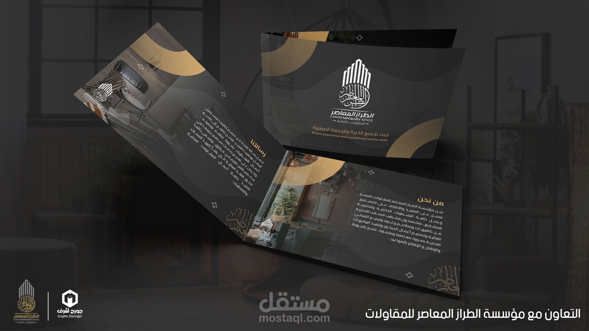 تصميم بروفايل احترافي لمؤسسة الطراز المعاصر