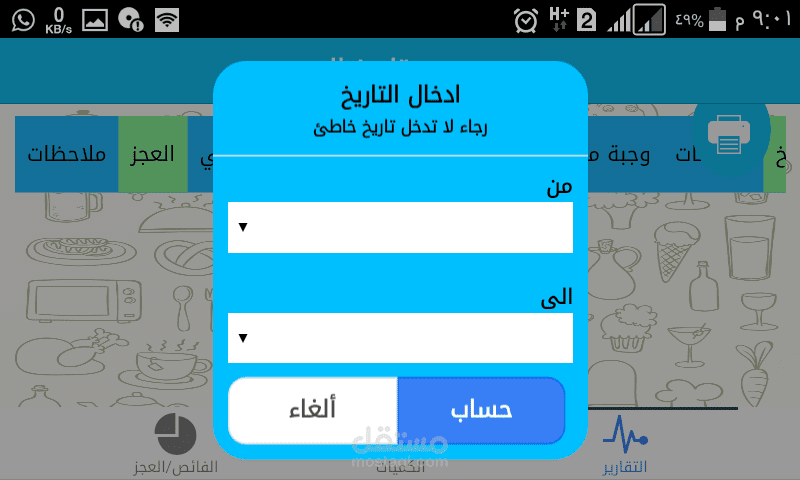 تطبيق ادراة حسابات المطاعم