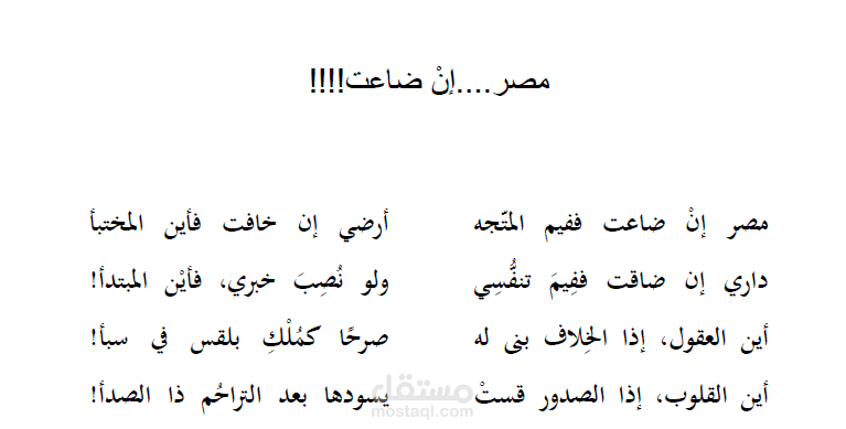 قصيدة "مصر ... إن ضاعت!!!!"