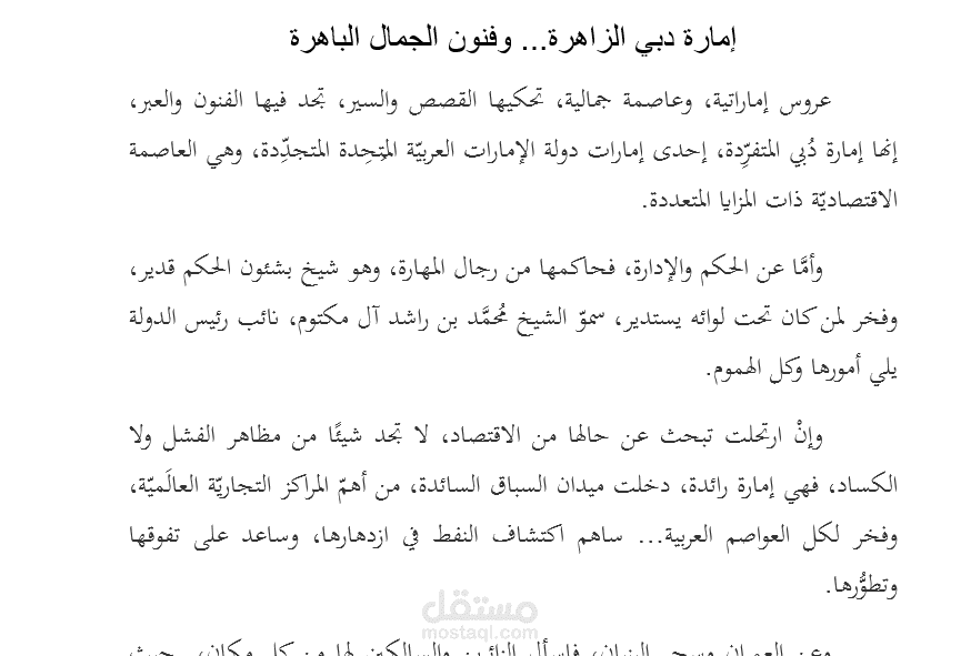 عينة لكتابات ومقالات: إمارة دبي الزاهرة، وفنون الجمال الباهرة