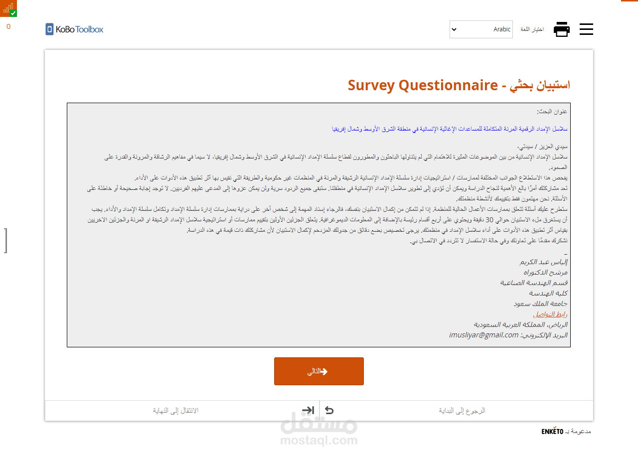 إعداد استبيان الكتروني خاصة برسالة الدكتوراه