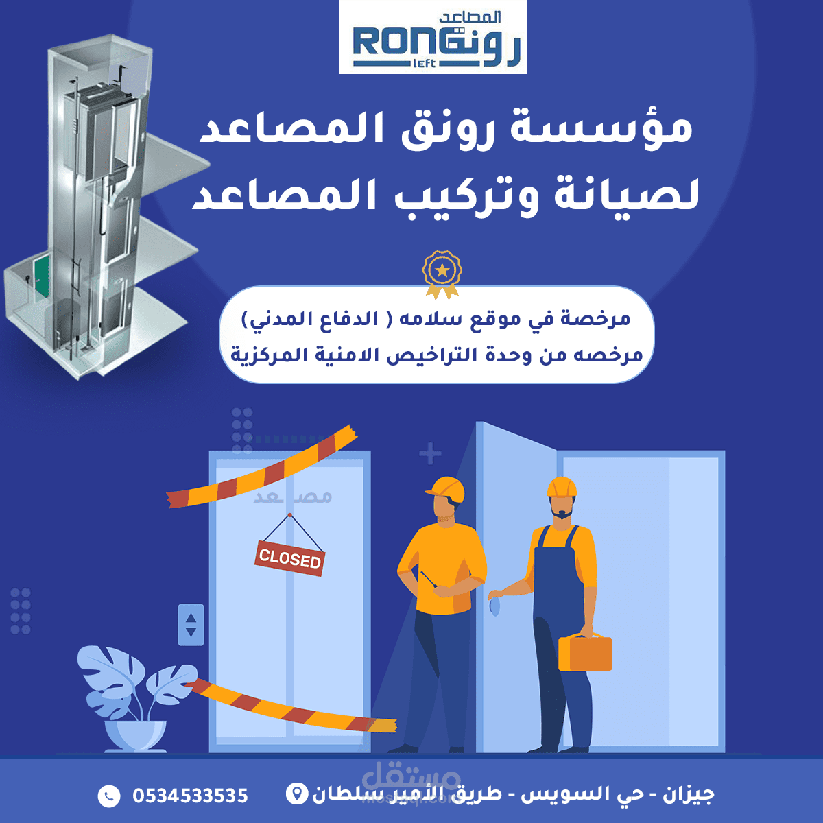 تصميم اعلان لمؤسسة رونق المصاعد