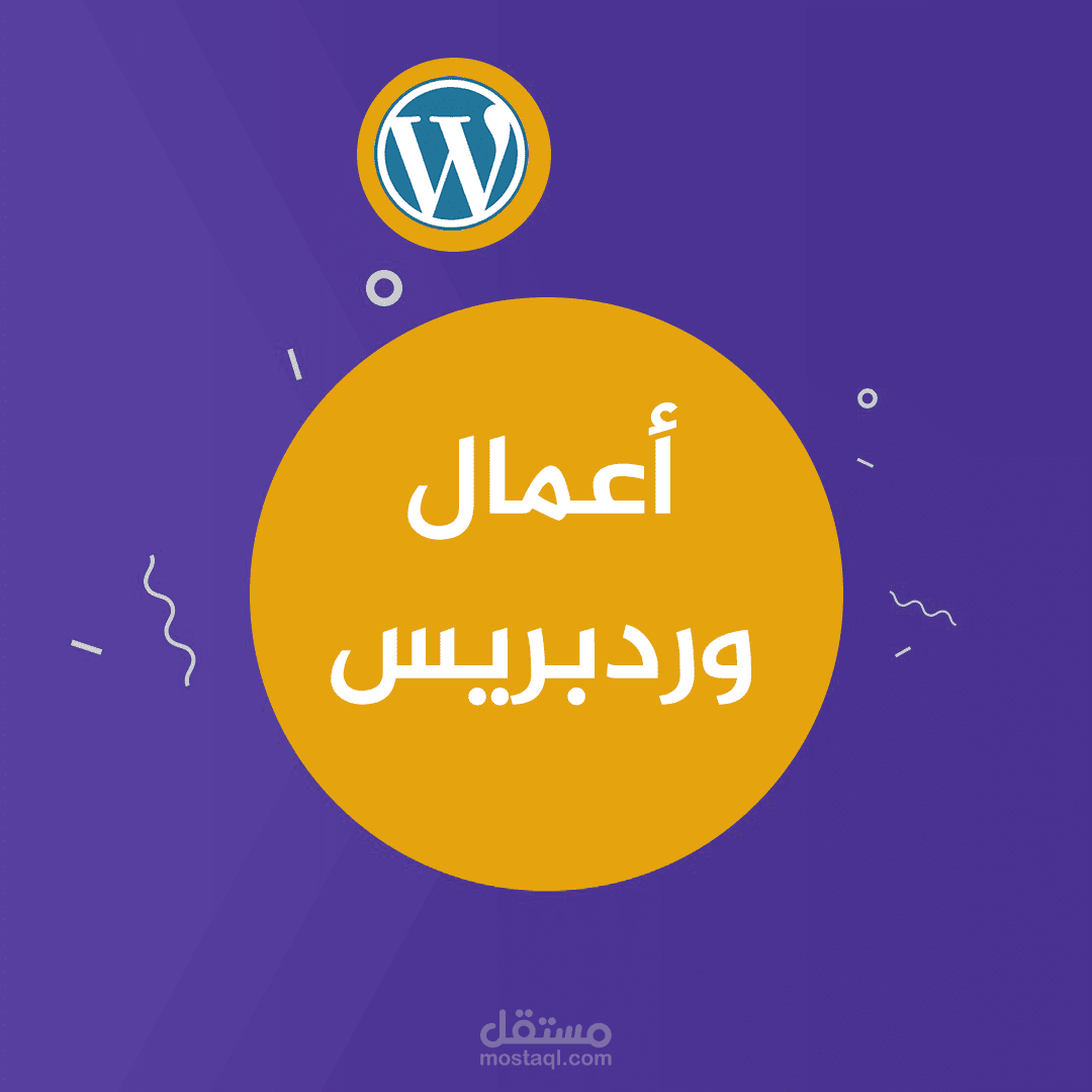 أعمال وردبريس