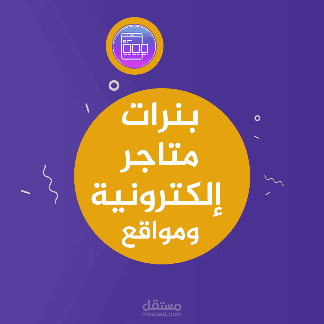 تصميم بنرات إعلانية لمتجر الكتروني