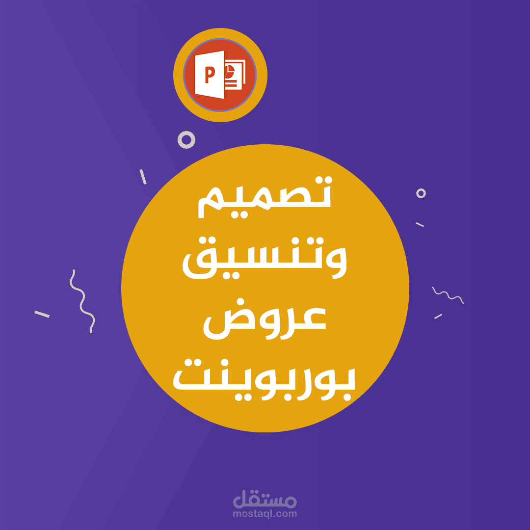 تصميم عروض بوربوينت