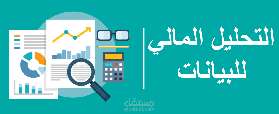 تحليل البيانات المالية لشركة |( xxx)