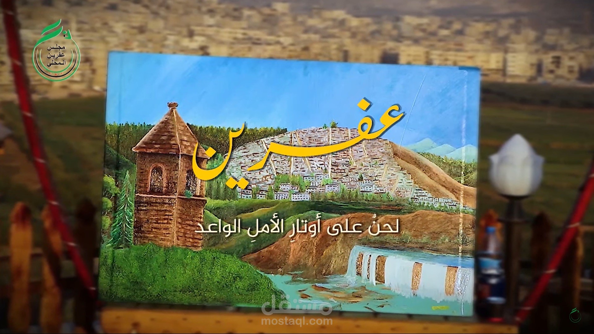 عفرين... لحنٌ على أوتار الأمل الواعد