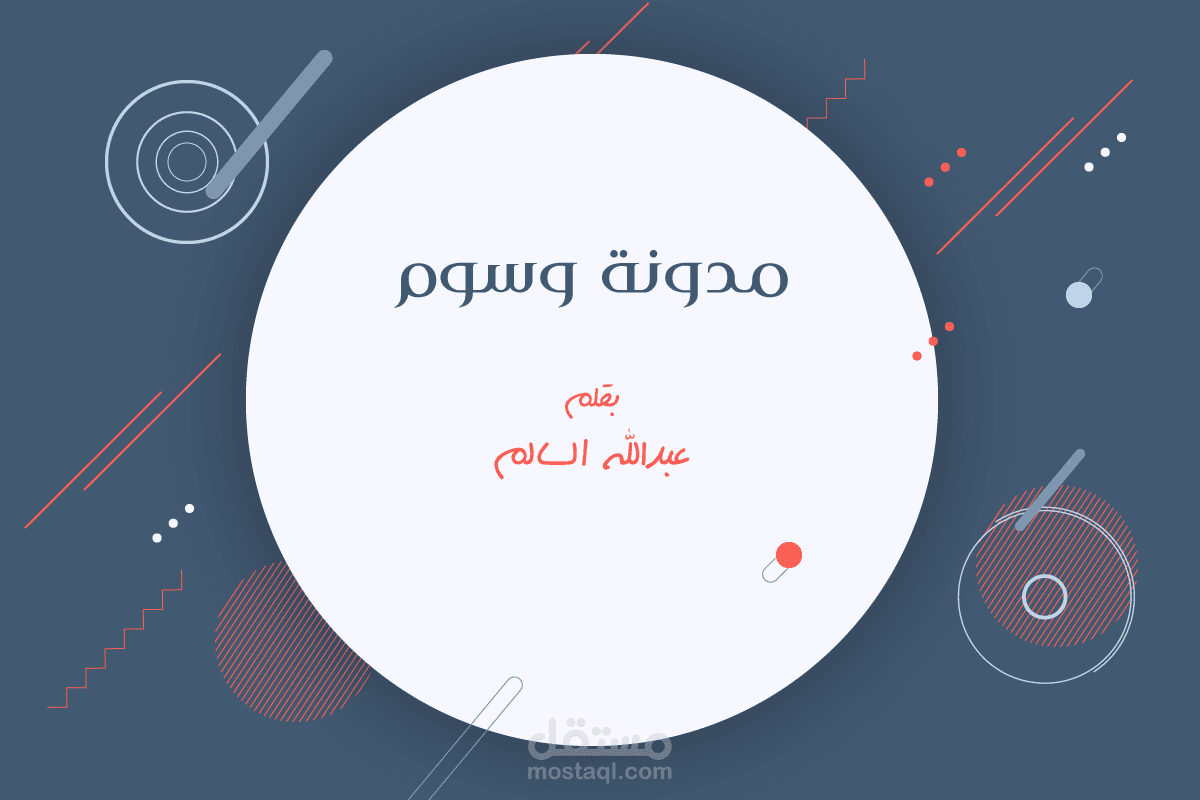 مدونة وسوم عبدالله السالم