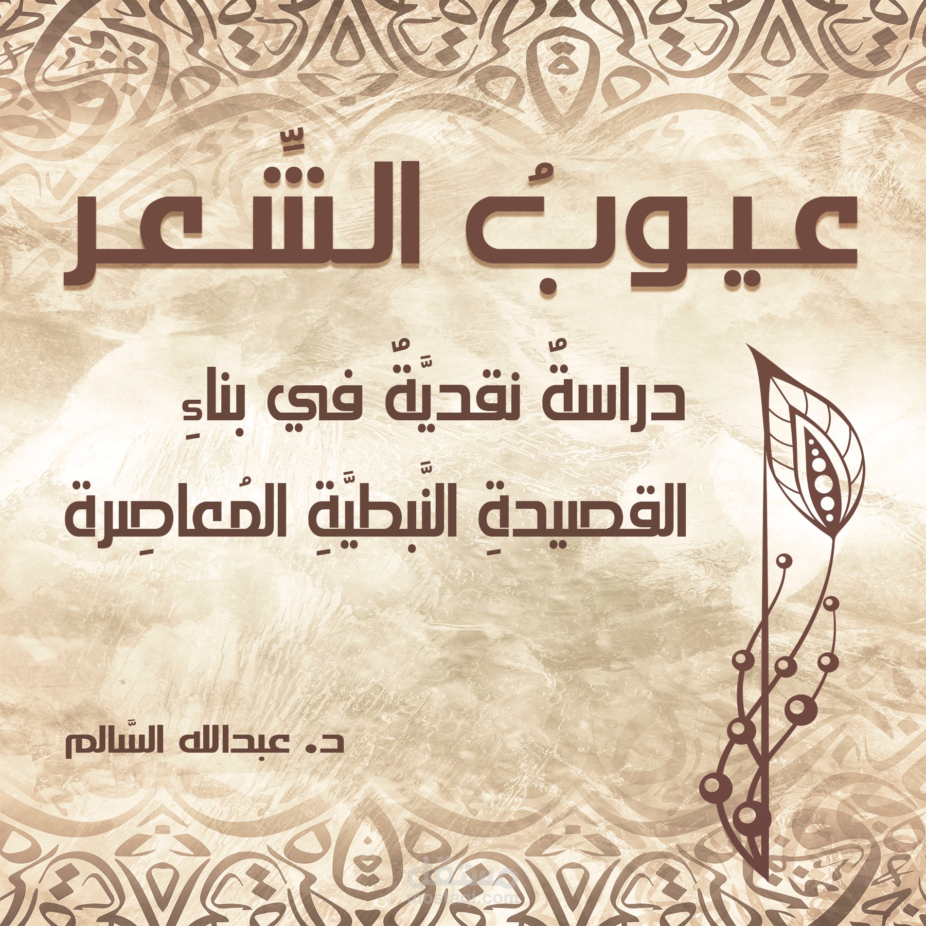 تأليف كتاب نقدي في عيوب الشعر