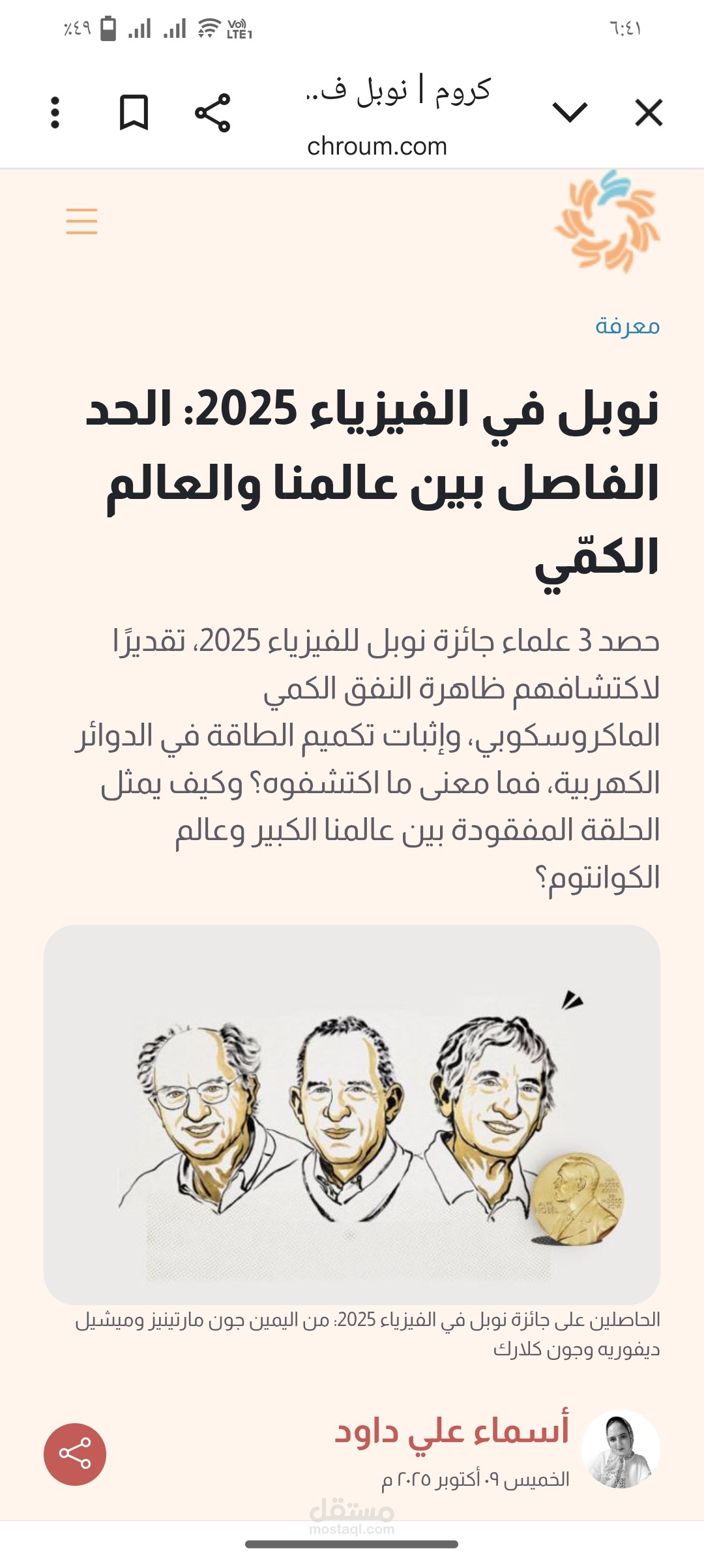 نوبل في الفيزياء 2025: الحد الفاصل بين عالمنا والعالم الكمّي