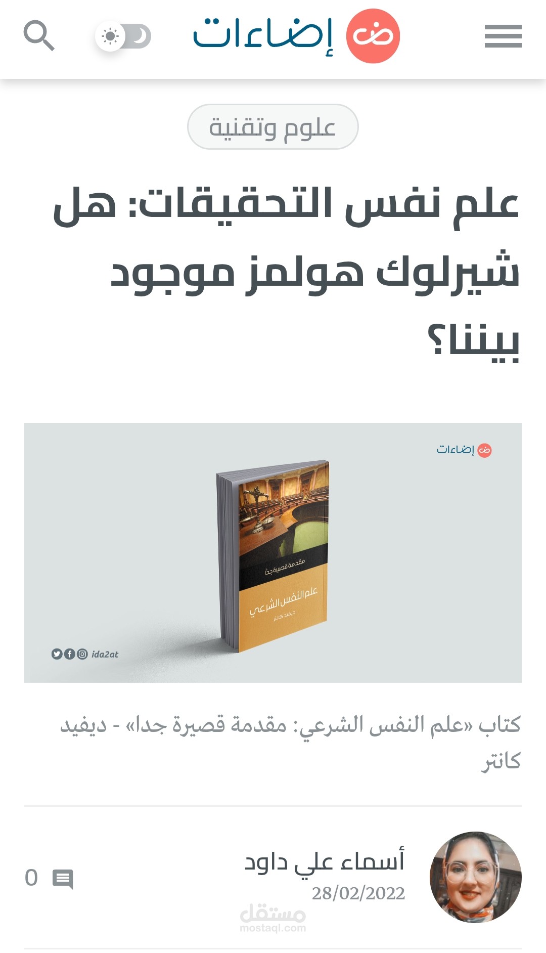 علم نفس التحقيقات: هل شيرلوك هولمز موجود بيننا؟