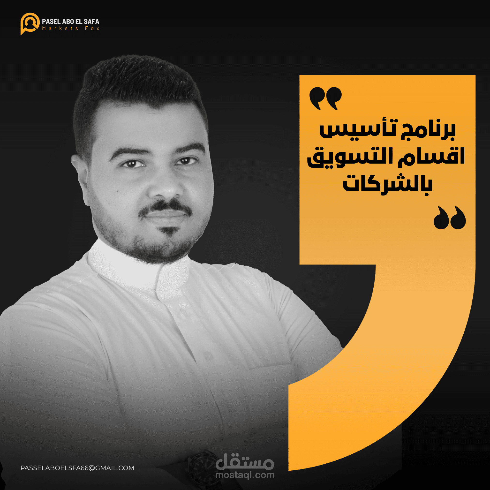 برنامج تأسيس قسم تسويق لشركتك