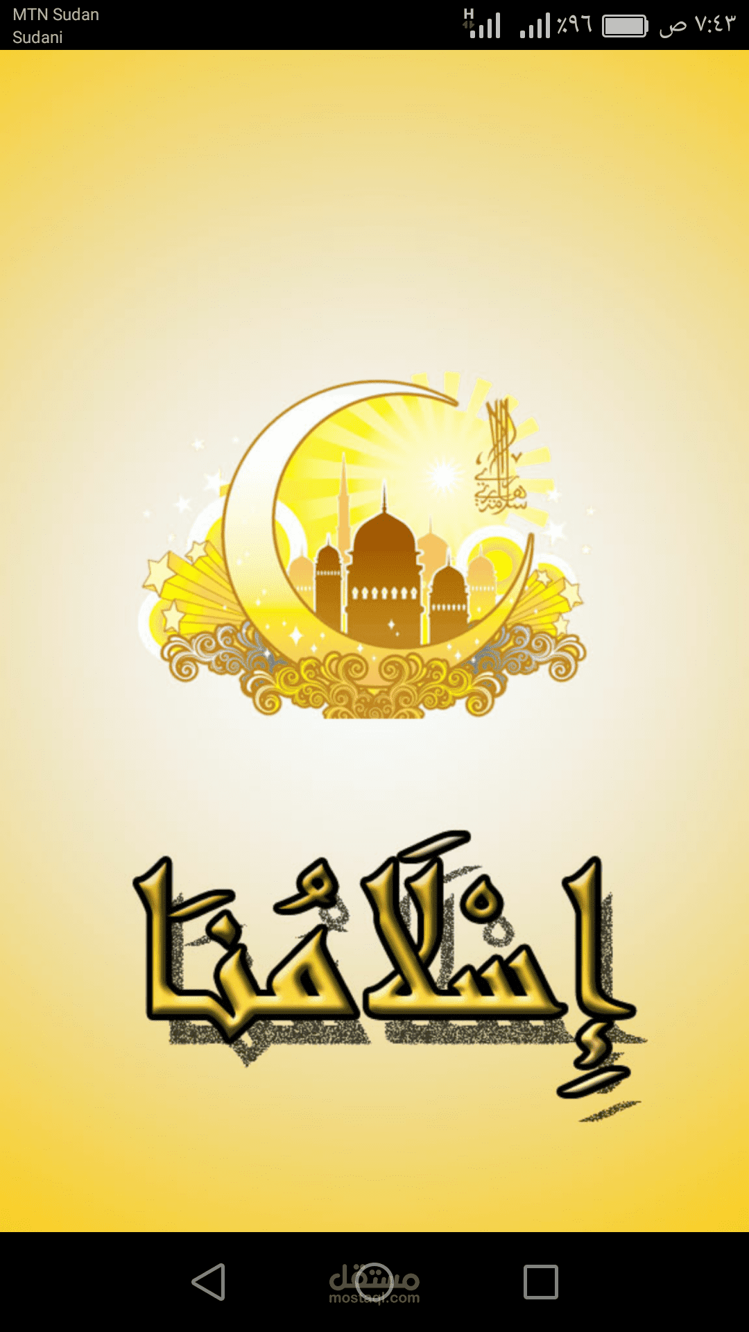 تطبيق إسلامنا