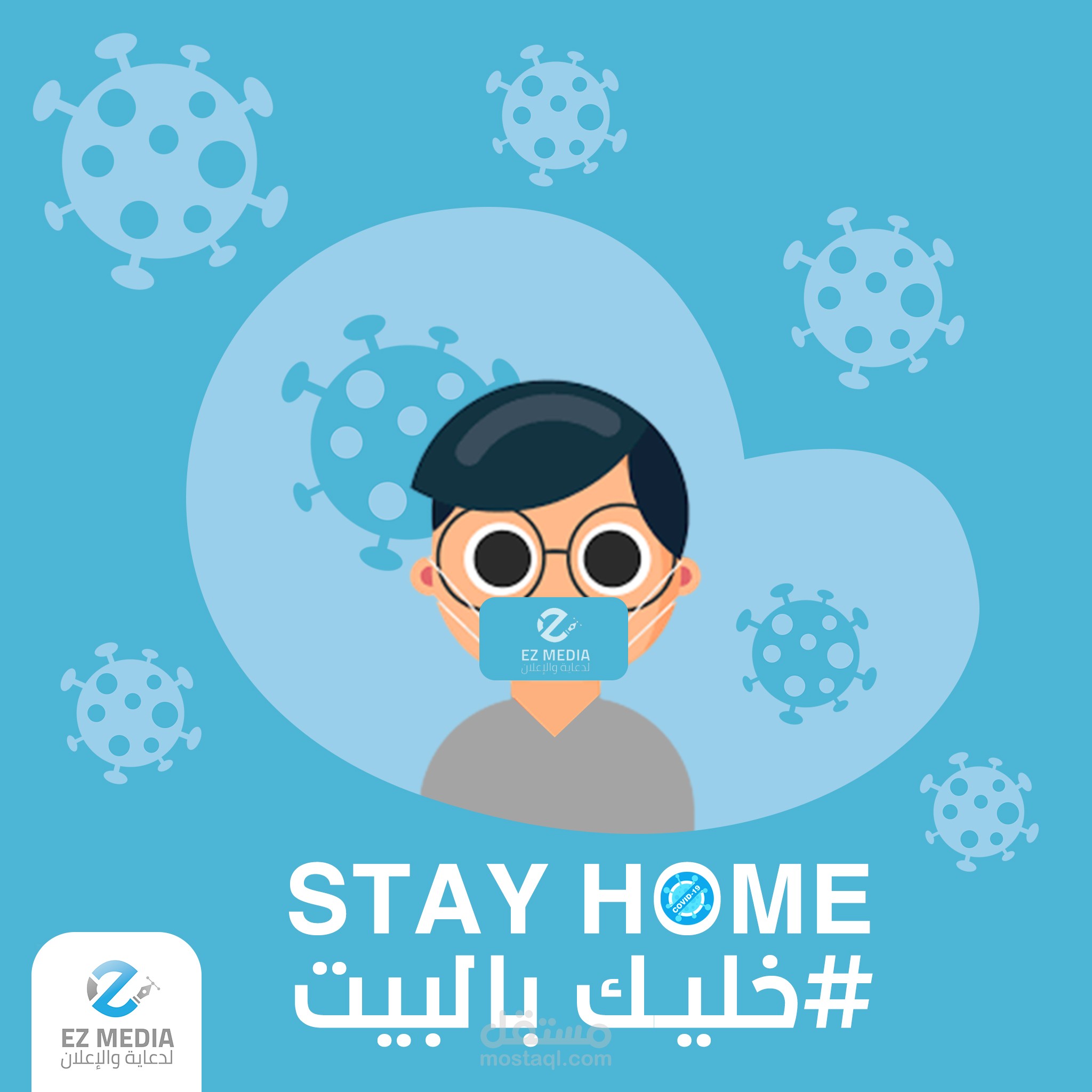 خليك بالبيت