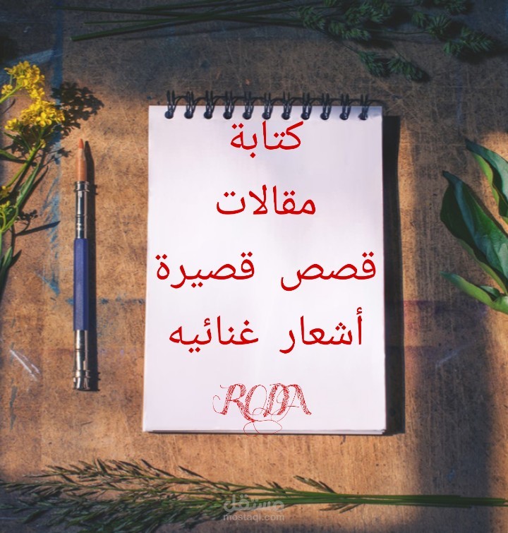 كتابة المقالات للمدونات والمواقع الالكترونية