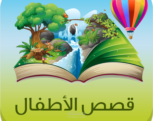 كتابة قصص قصيرة للأطفال