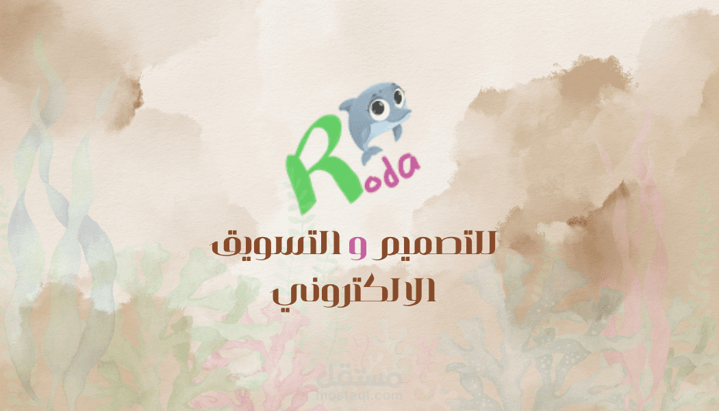 تصميم الجرافيك والتسويق الالكتروني