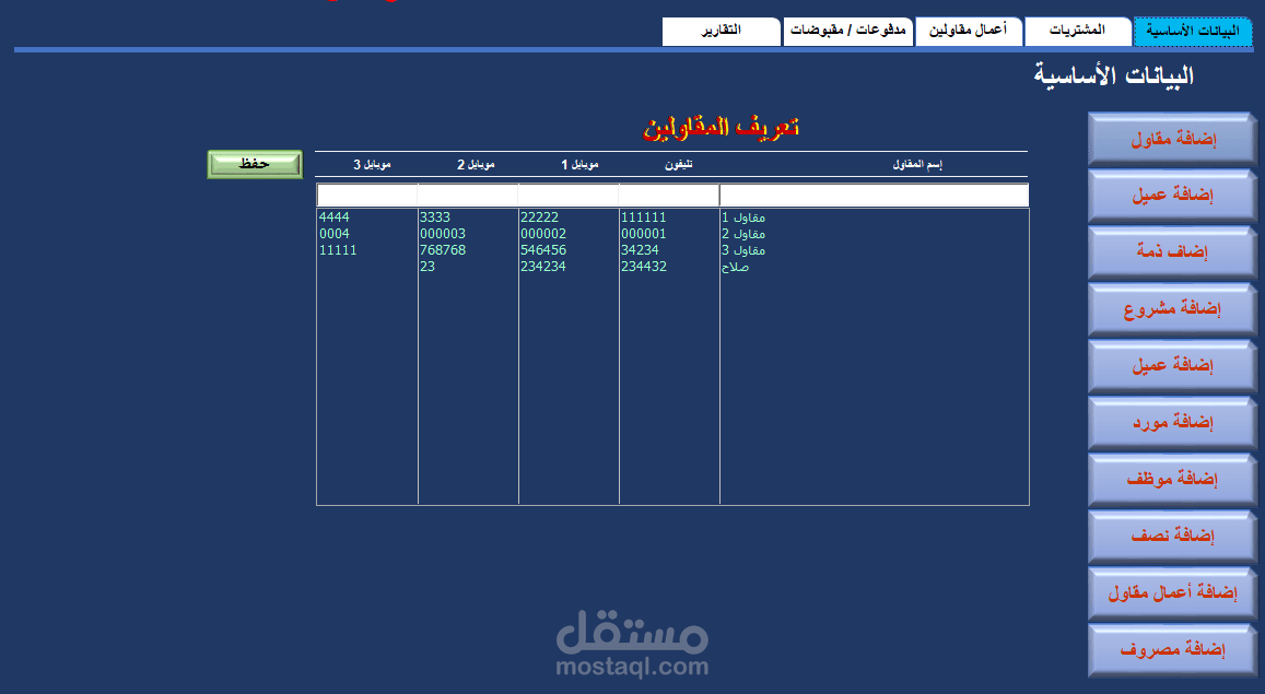 برنامج إدارة حسابات المقاولين والعملاء وتكلفة المشاريع