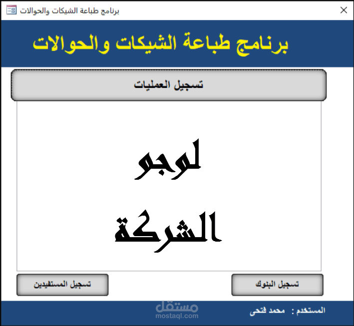 برنامج طباعة الشيكات والحوالات البنكية