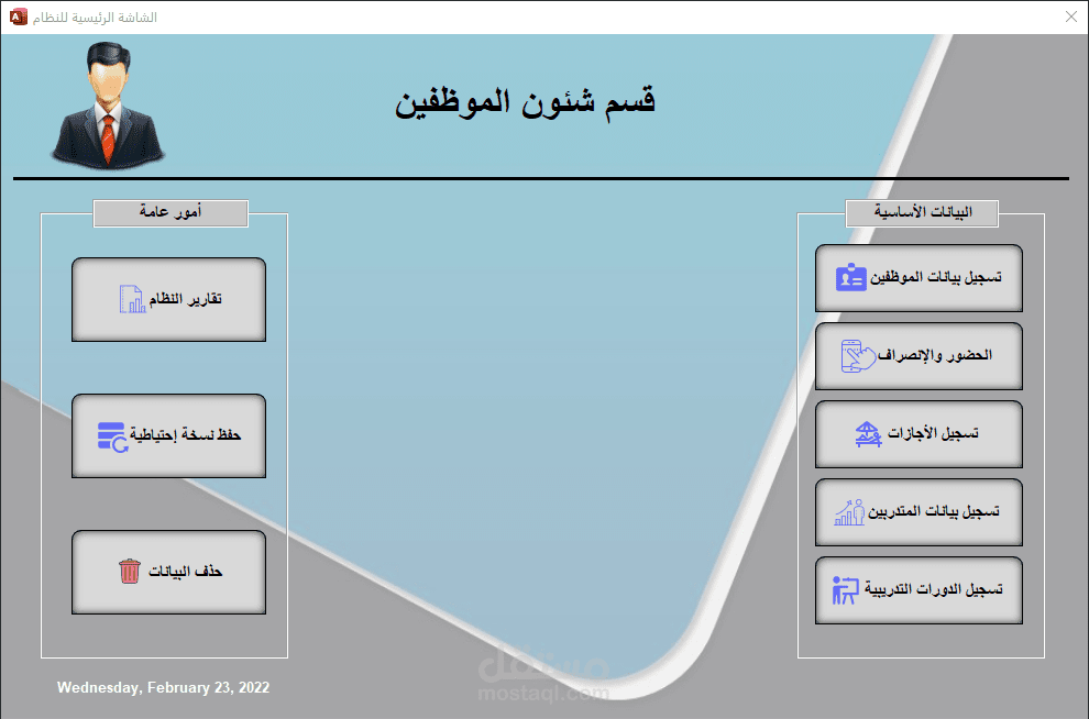 نظام شئون الموظفين والمتدربيين