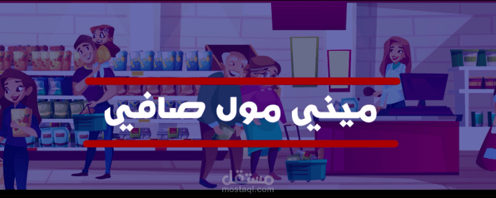 جرافيك لمحل تجاري