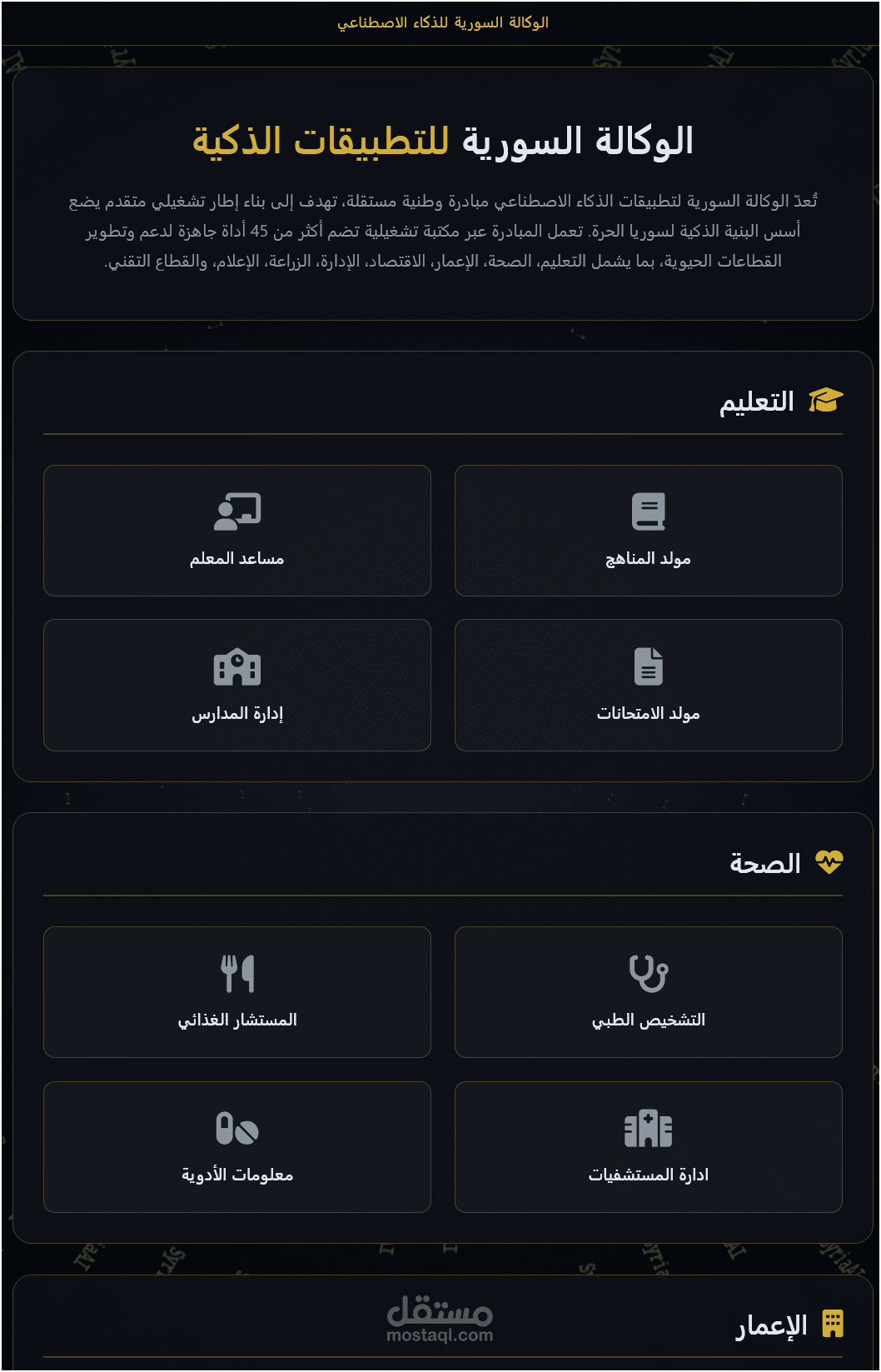 الوكالة السورية لتطبيقات الذكاء الاصطناعي