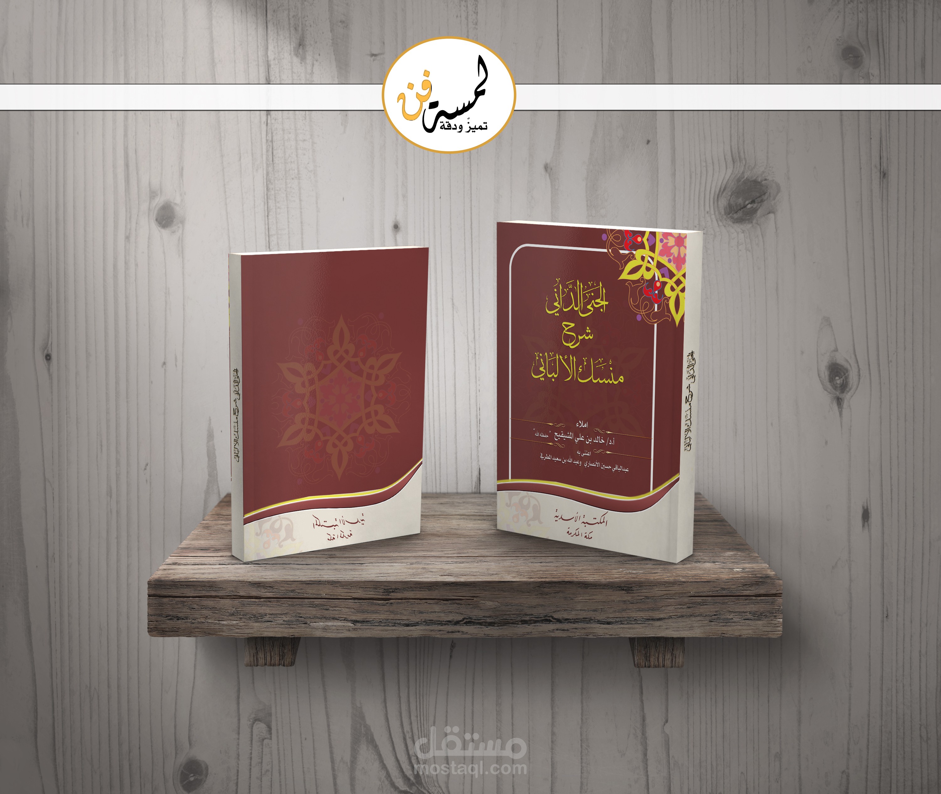 تصميم غلاف كتاب الجنى الداني