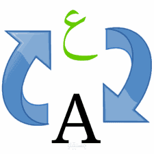 ترجمة من العربية الى الانجليزية