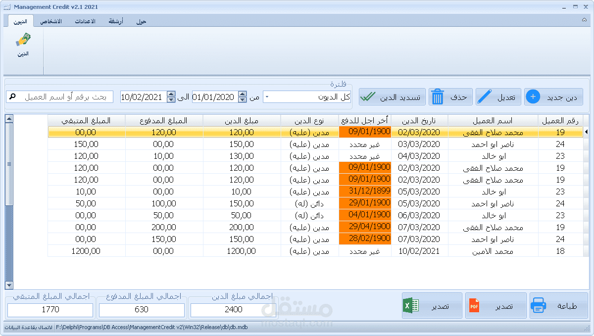 برنامج ادارة الديون