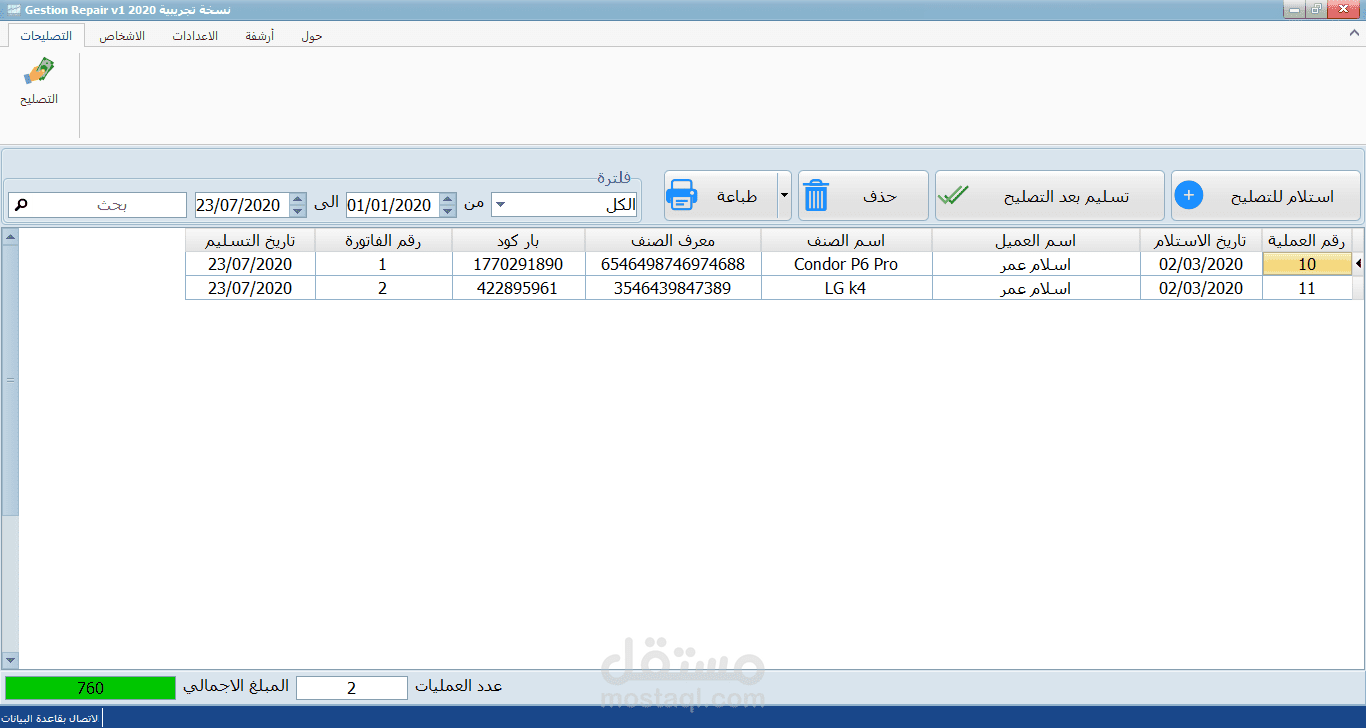 برنامج لادارة محلات التصليح
