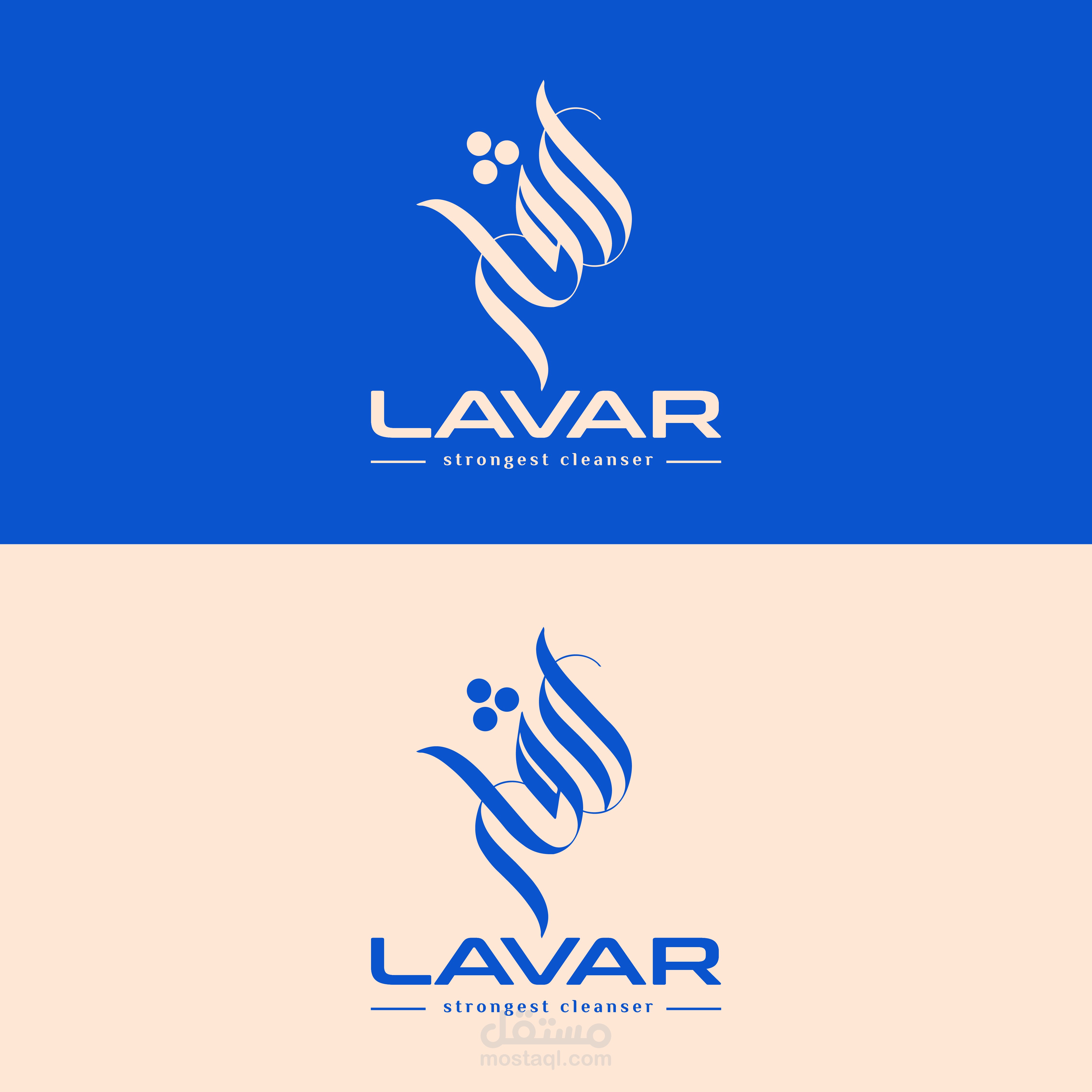 تصميم شعار لشركة منظفات بعنوان "لافار  LAVAR"