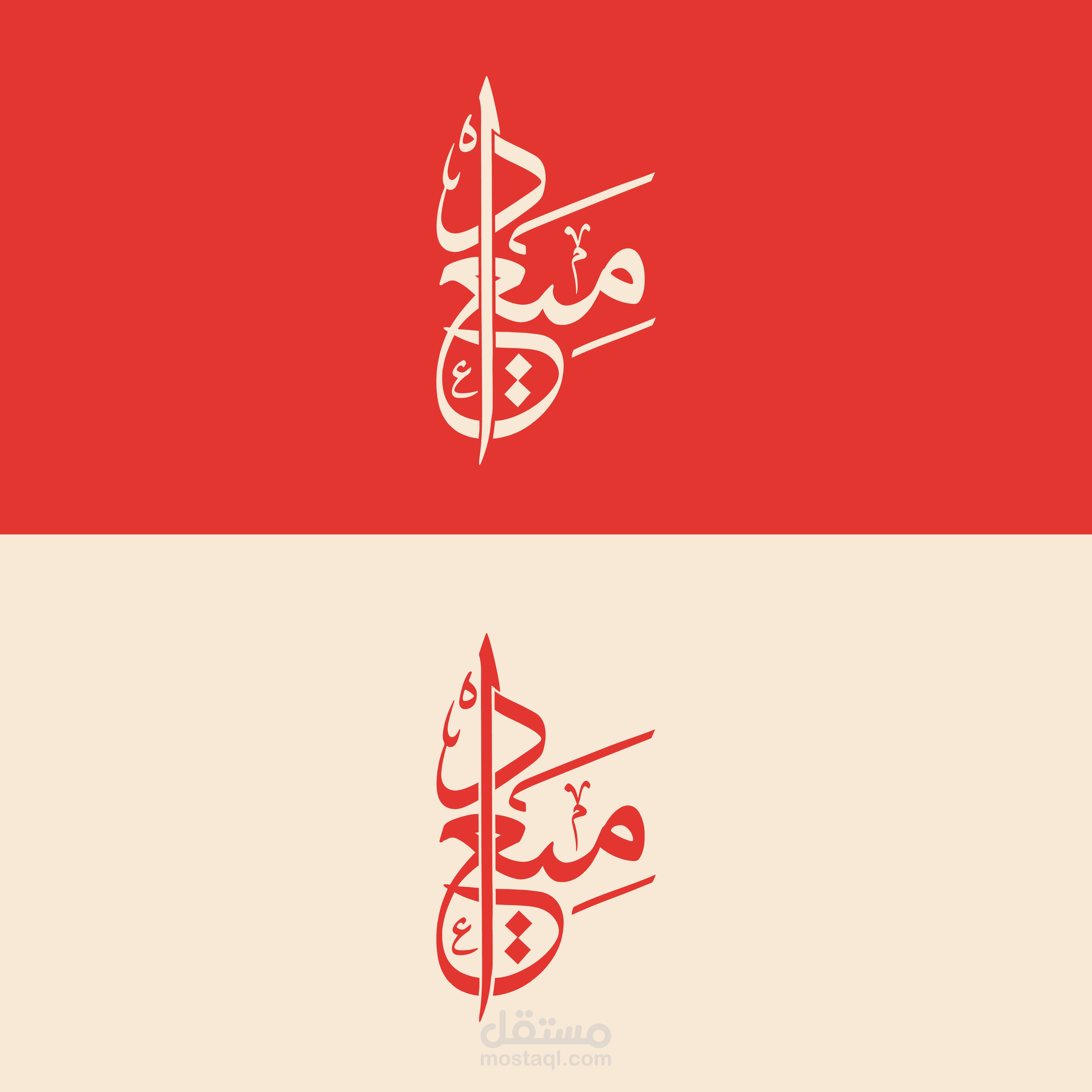 تصميم الأسماء والشعارات بالخط العربي المميز والخط الحر