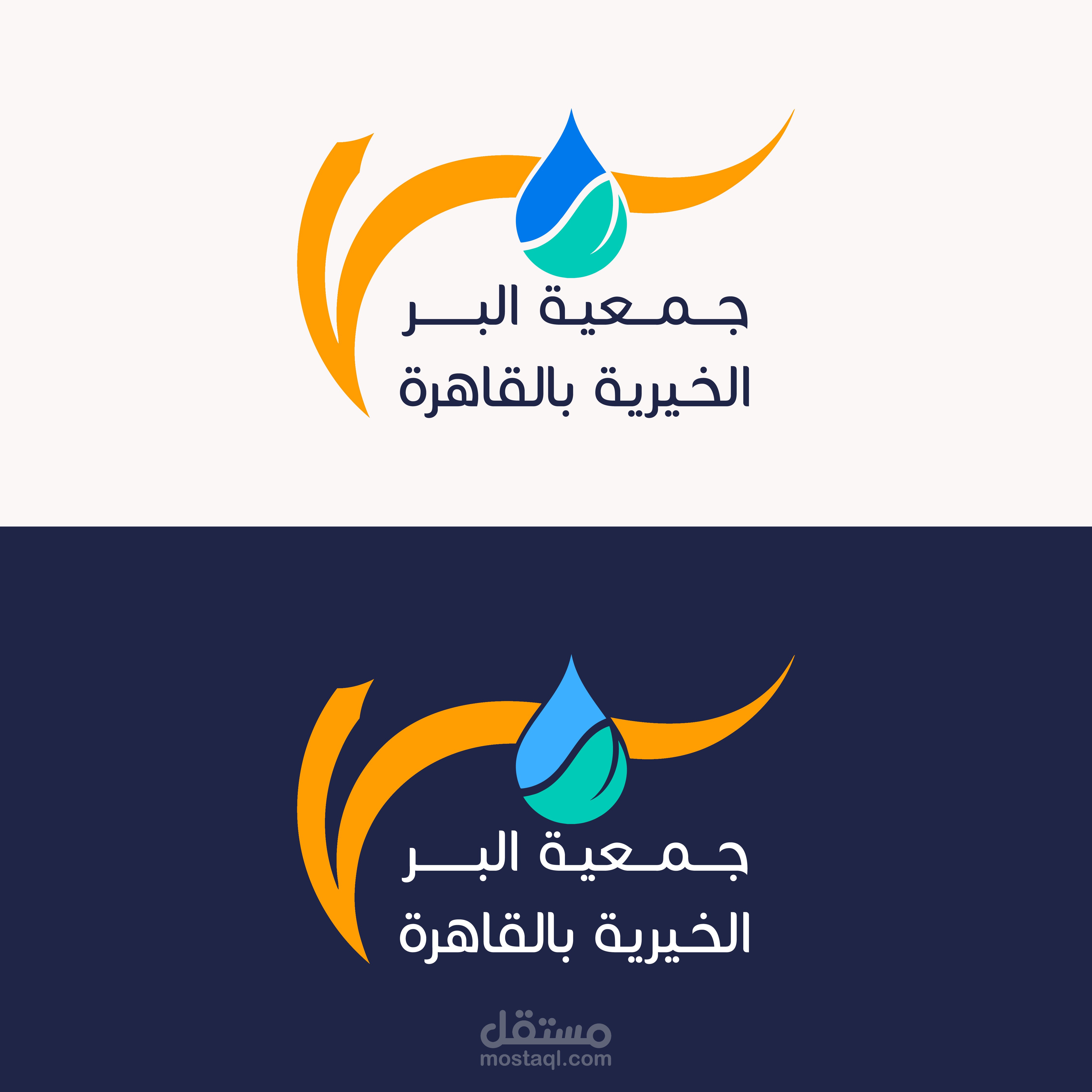 تصميم شعار لجمعية خيرية بعنوان جمعية البر الخيرية بالقاهرة