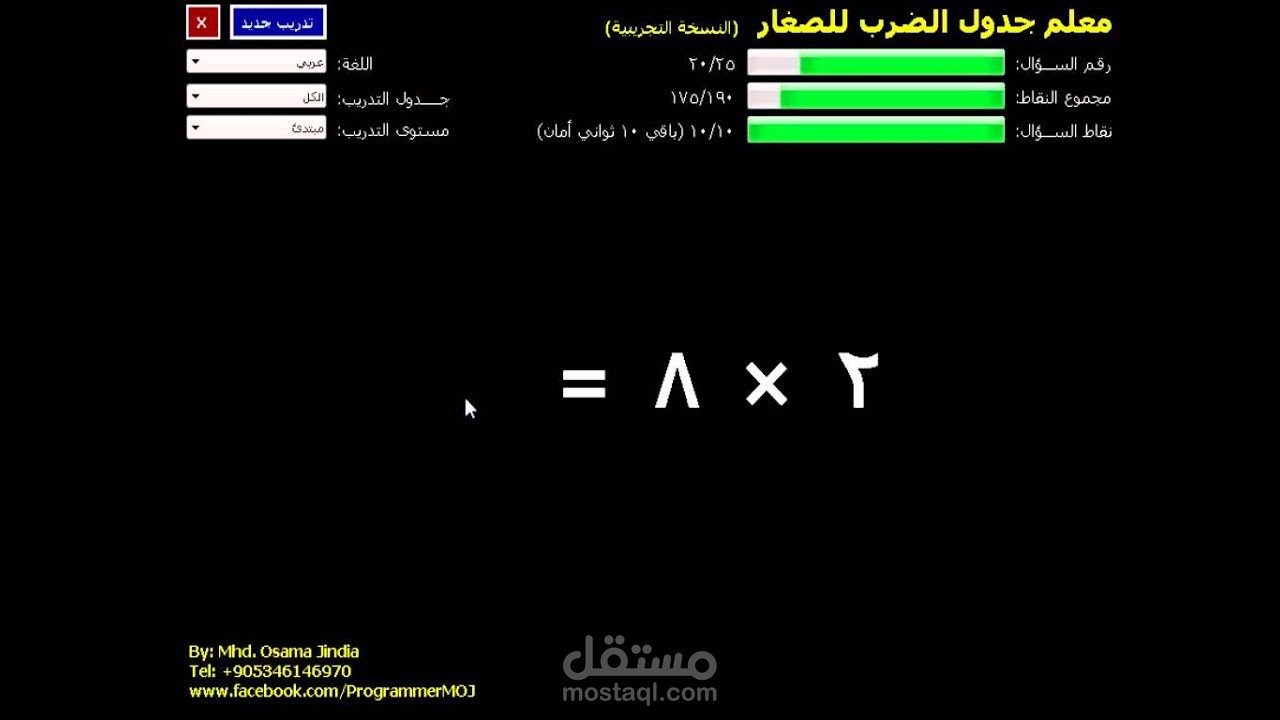 برنامج تعليم الضرب للاطفال
